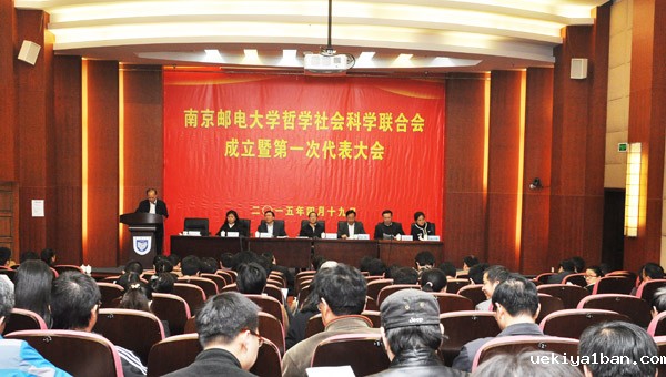 南京邮电大学哲学社会科学联合会成立