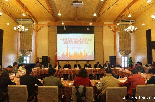 华东地区社科普及工作经验交流暨理论研讨会在上海召开