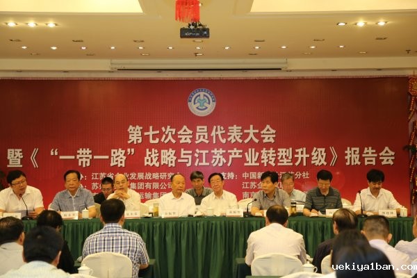 省企业发展战略研究会召开第七次代表大会暨“‘一带一路’战略与江苏产业转型升级”报告会