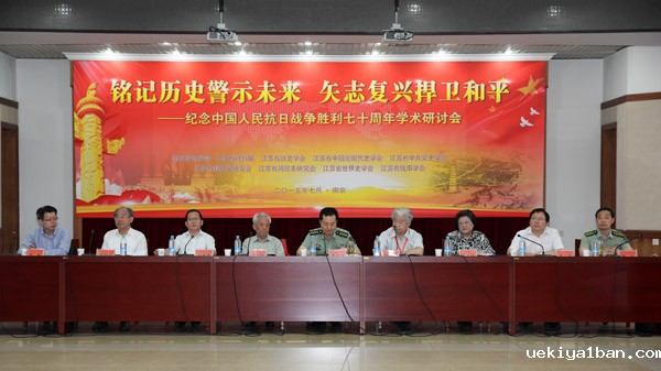 江苏社科界纪念中国人民抗日战争胜利70周年学术研讨会在南京举行