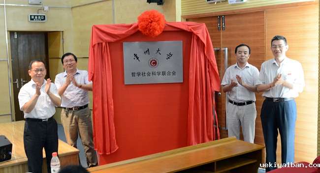 常州大学哲学社会科学联合会成立