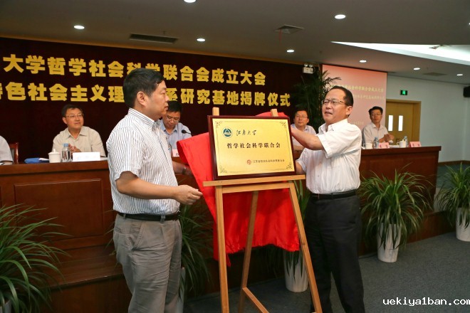 江南大学哲学社会科学联合会成立