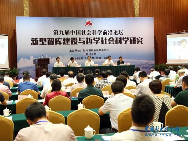 第九届中国社会科学前沿论坛在成都召开