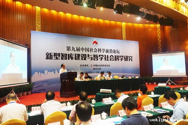 第九届中国社会科学前沿论坛在成都召开