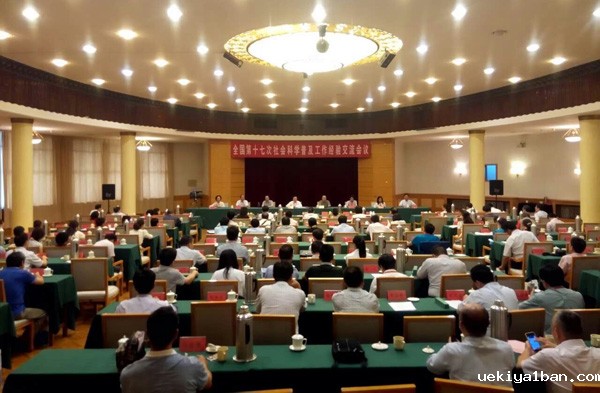 全国第十七次社科普及工作经验交流会在山东召开