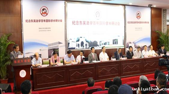 “纪念东吴法学百年国际学术研讨会”在苏州大学召开