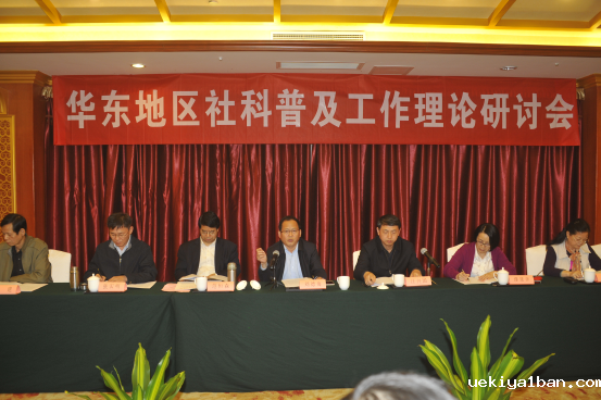 华东地区社科联社科普及工作理论研讨会在南京召开