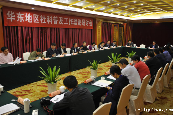 华东地区社科联社科普及工作理论研讨会在南京召开