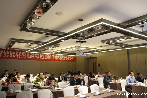 教育公平与民生幸福——省社科界第九届学术大会综述之一