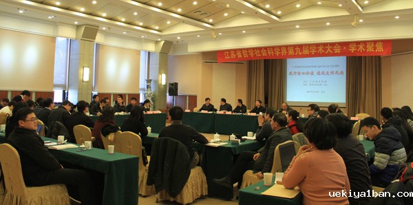 江苏省社科界第九届学术大会“践行核心价值，建设文明风尚”学术聚焦在南京举行