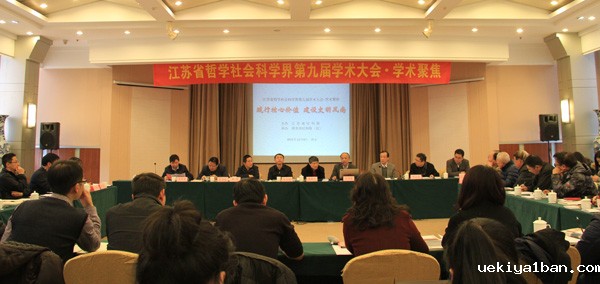 江苏省社科界第九届学术大会“践行核心价值，建设文明风尚”学术聚焦在南京举行