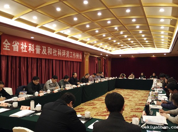 全省社科普及和社科评奖工作例会在宁召开