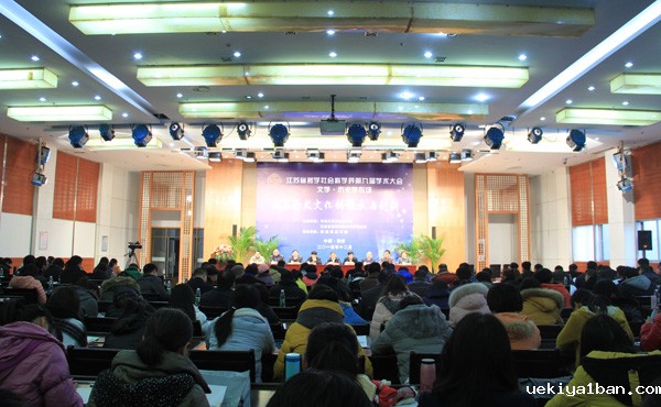 江苏省社科界第九届学术大会“文学与历史学”专场在淮阴师范学院举行