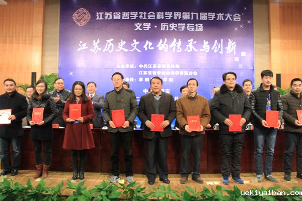 江苏省社科界第九届学术大会“文学与历史学”专场在淮阴师范学院举行