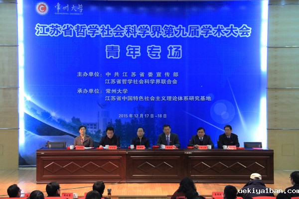 江苏省社科界第九届学术大会青年专场在常州大学举行