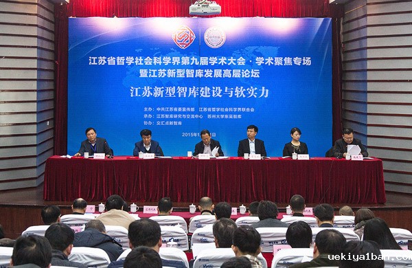 江苏新型智库发展高层论坛在苏州召开