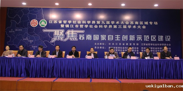 省社科界第九届学术大会苏南区域专场在镇江举行
