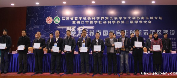 省社科界第九届学术大会苏南区域专场在镇江举行