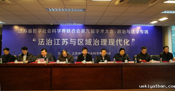 省社科界第九届学术大会政治与法学专场在南京师范大学举行