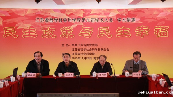 “民生政策与民生幸福”学术聚焦——省社科界第九届学术大会综述之三