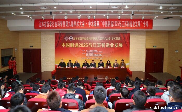 省社科界第九届学术大会“中国制造2025与江苏智造业发展”学术聚焦在江苏理工学院举行