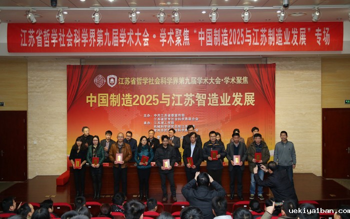 省社科界第九届学术大会“中国制造2025与江苏智造业发展”学术聚焦在江苏理工学院举行