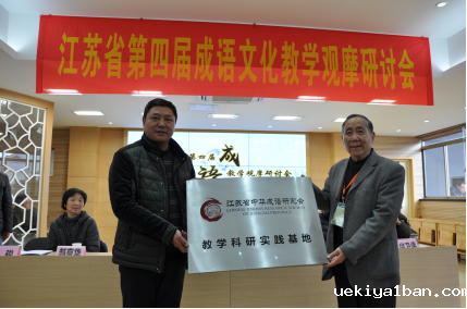 省中华成语研究会举办第四届成语文化教学观摩研讨会