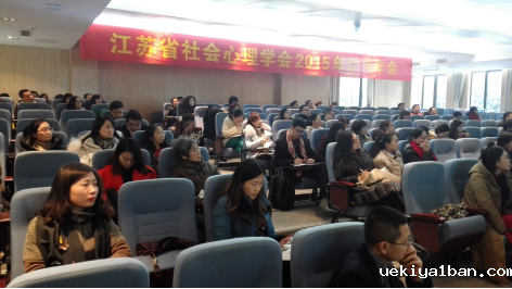省社会心理学学会召开2015年年会