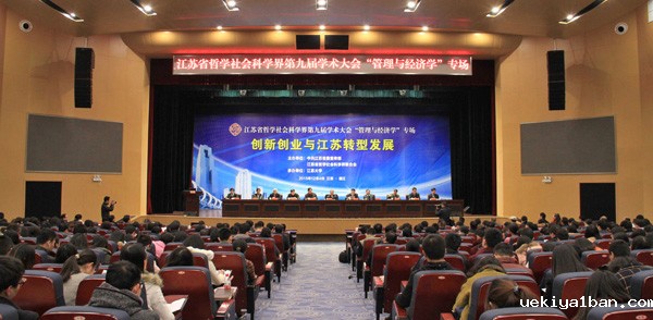 创新创业与江苏转型发展——省社科界第九届学术大会综述之四