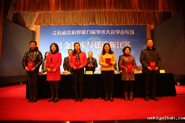 省社科界第九届学术大会学会专场在南京举办