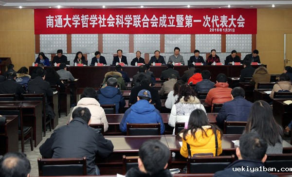 南通大学哲学社会科学联合会成立