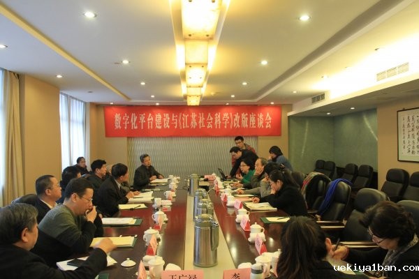 “《江苏社会科学》创刊25周年暨传统学术期刊的现代转型与发展”研讨会在宁召开