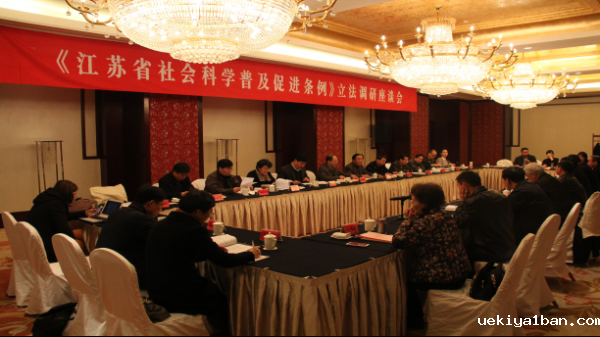 省人大组织开展社科普及立法调研