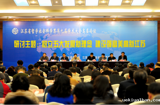 省社科界第九届学术大会高层论坛在宁举行