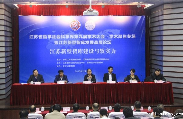“江苏新型智库建设与软实力”学术聚焦综述——江苏省社科界第九届学术大会综合报道之九