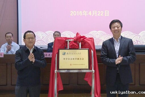 南京信息工程大学哲学社会科学联合会成立