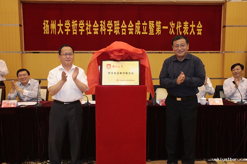 扬州大学哲学社会科学联合会成立