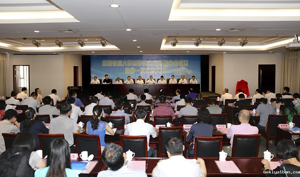 南京农业大学哲学社会科学联合会成立