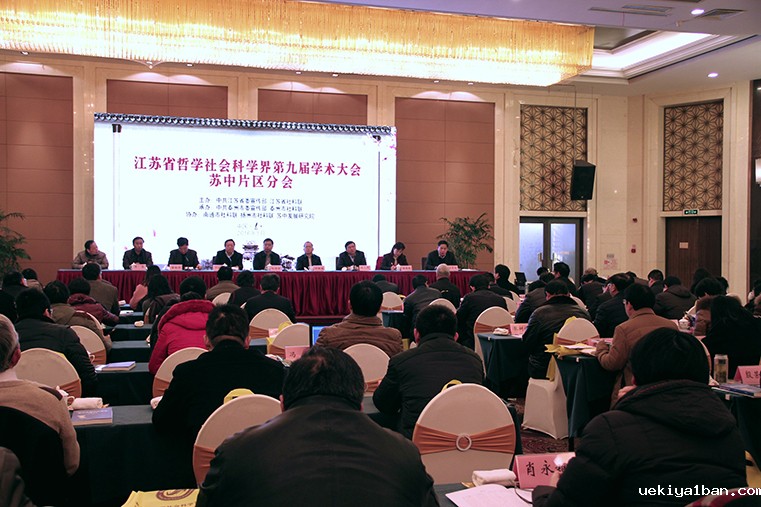 “聚焦长江经济带建设与苏中发展”苏中区域专场——江苏省社科界第九届学术大会综述之十六