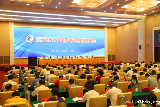 省统计学会第九次会员代表大会在宁召开