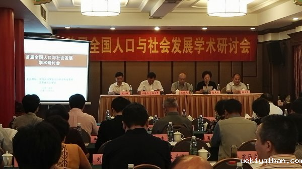 首届全国人口与社会发展学术研讨会在宁举行