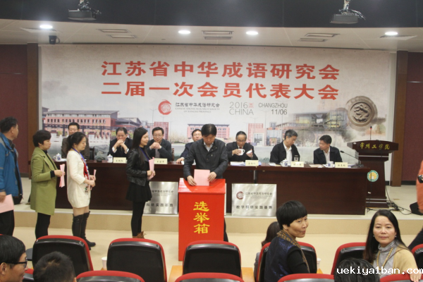 省中华成语研究会召开二届一次会员代表大会