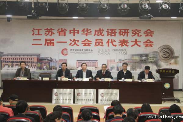 省中华成语研究会召开二届一次会员代表大会