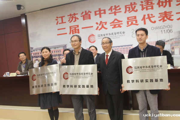 省中华成语研究会召开二届一次会员代表大会