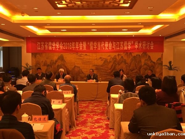 “儒学当代使命与江苏儒学”学术研讨会在宁召开