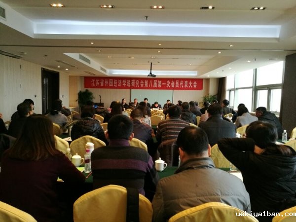 省外国经济学说研究会举行第八次会员代表大会