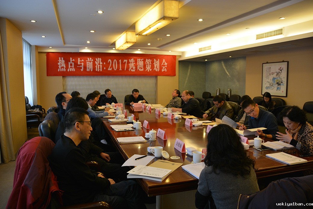 《江苏社会科学》杂志社举办“热点与前沿：2017选题策划会”