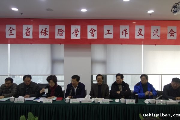 全省保险学会工作交流会在苏州召开