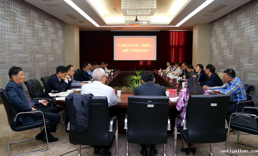 江苏地方文化史（南通卷）编撰工作调研座谈会在通召开