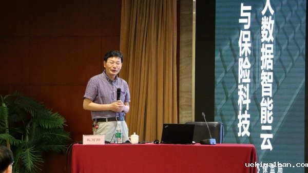 省保险学会举办“大数据智能云与保险科技”专题讲座